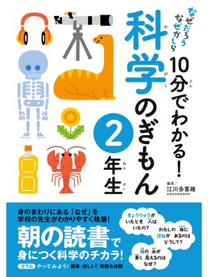 cover image of 10分でわかる!科学のぎもん　2年生